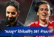 "แมนยูฯ" ได้เงินฟรีๆ 381 ล้านบาท