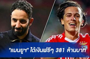 "แมนยูฯ" ได้เงินฟรีๆ 381 ล้านบาท
