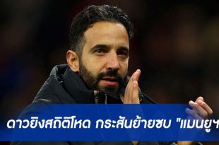 "ดาวยิงสถิติโหด" กระสันย้ายซบ "แมนยูฯ"