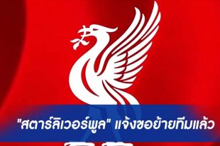 "สตาร์ลิเวอร์พูล" แจ้งขอย้ายทีมแล้ว