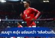 แมนยูฯ สะดุ้ง "ทีมดีกรีแชมป์"