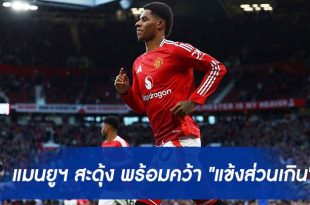 แมนยูฯ สะดุ้ง "ทีมดีกรีแชมป์"