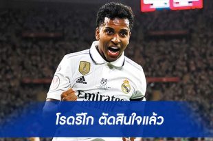"โรดรีโก" ตัดสินใจแล้ว