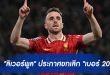 "ลิเวอร์พูล" ประกาศยกเลิก "เบอร์ 20"