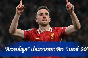 "ลิเวอร์พูล" ประกาศยกเลิก "เบอร์ 20"