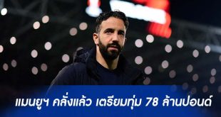 แมนยูฯ คลั่งแล้ว เตรียมทุ่ม 78 ล้านปอนด์