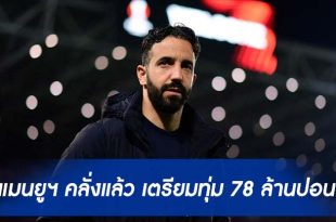 แมนยูฯ คลั่งแล้ว เตรียมทุ่ม 78 ล้านปอนด์