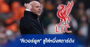 ลิเวอร์พูล" ใช้ยาแรง ขู่ใส่หนึ่งสตาร์ดัง