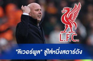ลิเวอร์พูล" ใช้ยาแรง ขู่ใส่หนึ่งสตาร์ดัง
