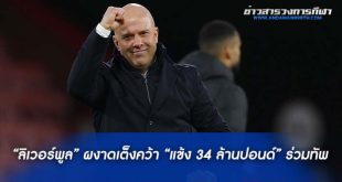 มาแรงมาก “ลิเวอร์พูล” ผงาดเต็งคว้า “แข้ง 34 ล้านปอนด์