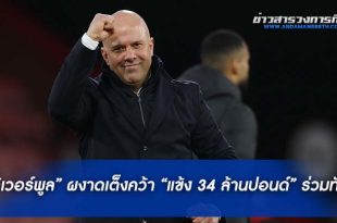 มาแรงมาก “ลิเวอร์พูล” ผงาดเต็งคว้า “แข้ง 34 ล้านปอนด์