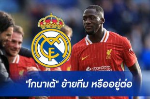 "โกนาเต้" ย้ายทีม หรืออยู่ต่อ