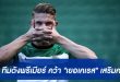 "ทีมดังพรีเมียร์ลีก" บรรลุคว้า "เยอเคเรส"