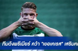 "ทีมดังพรีเมียร์ลีก" บรรลุคว้า "เยอเคเรส"