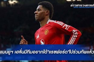 แมนยูฯ เฮลั่น