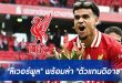 "ลิเวอร์พูล" พร้อมล่า "ตัวแทนดิอาซ"