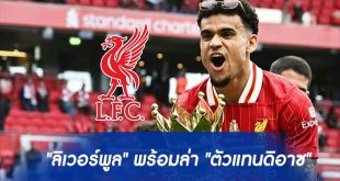 "ลิเวอร์พูล" พร้อมล่า "ตัวแทนดิอาซ"