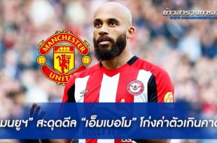 “เอ็มเบอโม”