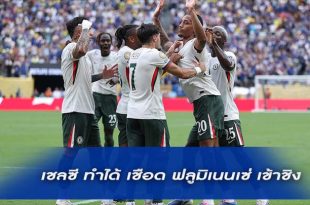 ผลบอล เชลซี ทำได้ เชือด ฟลูมิเนนเซ่ เข้าชิงฟุตบอลสโมสรโลก