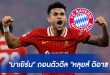 บาเยิร์น" ถอนตัวดีล "หลุยส์ ดิอาซ"
