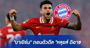 บาเยิร์น" ถอนตัวดีล "หลุยส์ ดิอาซ"