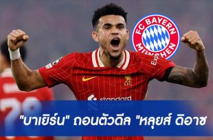 บาเยิร์น" ถอนตัวดีล "หลุยส์ ดิอาซ"