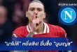 “นาโปลี”