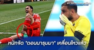 "ดอนนารุมมา" เคลื่อนไหวแล้ว