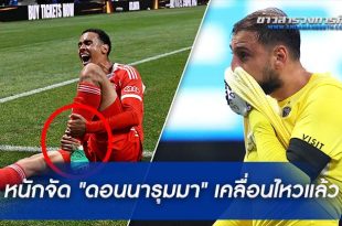 "ดอนนารุมมา" เคลื่อนไหวแล้ว